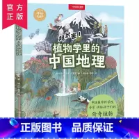 全套 [正版]超厉害!植物学里的中国地理 中国国家地理手绘科普百科绘本给孩子的中国国家地理书籍 6-14岁精装绘本植物动