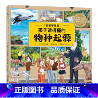 孩子读得懂的物种起源 [正版] 孩子读得懂的物种起源时间简史自然简史科学简史未来简史空间简史全套6册全景手绘版6-10岁