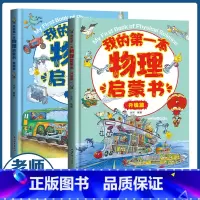 我的第一本物理启蒙书(基础版+省级版) [正版]全2册 我的第一本物理启蒙书儿童物理漫画书小学生一二三四五六年级物理启蒙
