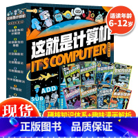 这就是计算机(全8册) [正版]这就是计算机全8册漫画书6-12岁中小学生儿童的计算机启蒙课外读物科普漫画书籍计算机通识
