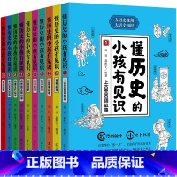 懂历史的小孩有见识 [正版]懂历史的小孩有见识全10册 6-8-10-12岁儿童历史书籍小学生漫画 三四五六年级课外阅读