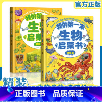 我的第一本生物启蒙书基础版+升级版(全2册) [正版]全2册 我的第一本物理启蒙书儿童物理漫画书小学生一二三四五六年级物