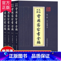 [正版]文白对照曾国藩家书全4册全编全集曾国藩传家训冰鉴日记经典名著书籍人物传记名人故事历史小说文学政商为人处世智慧书籍