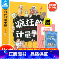 疯狂的计量单位(全8册) [正版] 疯狂的计量单位全8册洋洋兔系列动漫画书籍有趣的创意学习书6-12岁宝宝数学启蒙儿童绘