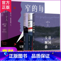 [正版]全3册每一个人的窄门纪德生命三部曲 窄门+田园交响曲+背德者安德烈纪德诺贝尔文学奖获奖者作品外国经典名著外国小说