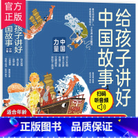 给孩子讲好中国故事中国力量(全五册) [正版]全套5册 给孩子讲好中国故事中国力量 汉唐盛世 丝绸之路 四大发明 郑和下