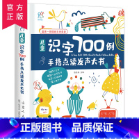 点读发声大书识字700 [正版]儿童识字700例手指点读发声大书 3-6岁幼儿识字书幼儿认字早教书 儿童早教识字卡幼儿园