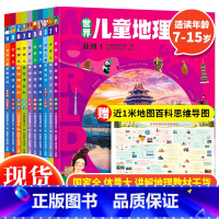 [联系客服80元]世界儿童地理百科 [正版] 世界儿童地理百科全书全套10册给孩子的世界百科全书10-15岁科普百科