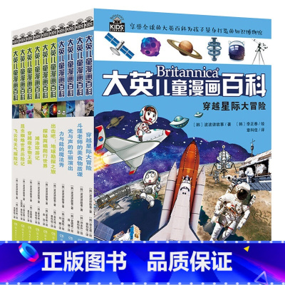 大英儿童漫画百科(1-10册) [正版]大英儿童漫画百科全书65册6-8-10-12-14岁儿童漫画故事书儿童漫画百科全