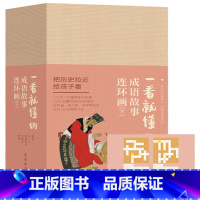 一看就懂的成语故事连环画下部(全20册) [正版]一看就懂的成语故事下全20册连环画小人书老版怀旧版书中国连环画 小学生