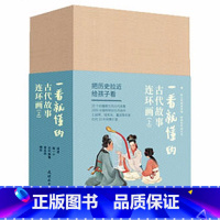 一看就懂的古代故事连环画(上)20册 [正版] 一看就懂的古代故事连环画上下礼盒装(全40册) 连环画小人书老版