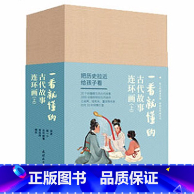 一看就懂的古代故事连环画(上)20册 [正版] 一看就懂的古代故事连环画上下礼盒装(全40册) 连环画小人书老版