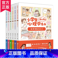 小学生一看就懂的心理学漫画(全6册) [正版] 小学生一看就懂的心理学漫画全6册 培养儿童自我接纳社会交往收纳整理时