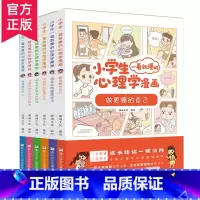 小学生一看就懂的心理学漫画(全6册) [正版] 小学生一看就懂的心理学漫画全6册 培养儿童自我接纳社会交往收纳整理时