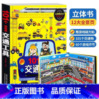 101个好玩的交通工具 [正版]全4册我们的身体3d立体书 探秘海洋3D立体书翻翻书101个好玩的交通工具立体书神奇的动