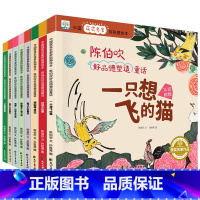 陈伯吹好品德塑造童话(全8册) [正版] 中国获奖名家绘本全套8册一只想飞的猫陈伯吹好品德塑造童话儿童故事书幼儿园大班阅