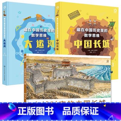 《藏在中国历史里的数学思维大运河+中国长城》+《穿越时空的中国长城》全3册 [正版]dk穿越时空的中国全5册6-8-12