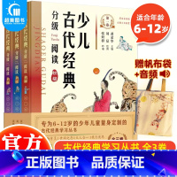 少儿古代经典分级阅读初级版(全3册) [正版] 少儿古代经典分级阅读初级全套三册6-12岁少年儿童古代经典学习丛书 中国