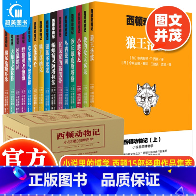 西顿动物记(全15册) [正版]耕林童书西顿动物记全套15册西顿经典作品集儿童文学儿童版西顿动物小说 6-12岁儿童小学