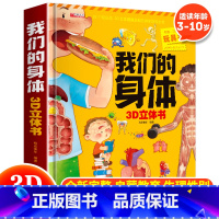 我们的身体3D立体书 [正版]全4册我们的身体3d立体书 探秘海洋3D立体书翻翻书101个好玩的交通工具立体书神奇的动物