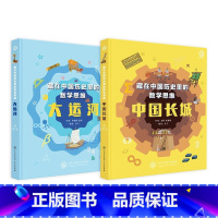 《藏在中国历史里的数学思维大运河+中国长城》全2册 [正版]dk穿越时空的中国全5册6-8-12岁儿童穿越时空百科全书大