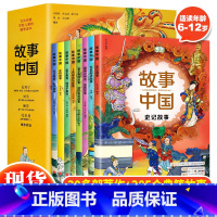 故事中国(全8册) [正版] 故事中国全8册 文化名家写给儿童的国学启蒙书6-12岁儿童课外阅读中国传统文化故事书 国学