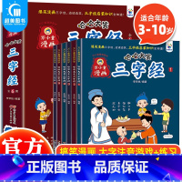 哈哈大笑三字经漫画(全6册) [正版] 哈哈大笑三字经全套6册 万小童漫画 3-10岁儿童趣味爆笑漫画三字经启蒙知识 国