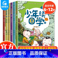 少年读国学(全6册) [正版] 少年读国学全6册全彩漫画版 儿童漫画书三字经弟子规百家姓论语 儿童文学国学经典 3-6-