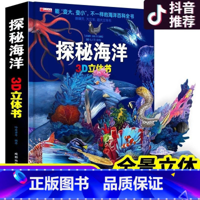 探秘海洋3D立体书 [正版]全4册我们的身体3d立体书 探秘海洋3D立体书翻翻书101个好玩的交通工具立体书神奇的动物立