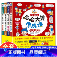 哈哈大笑学成语(全4册) [正版]哈哈大笑学成语全四册万小童漫画中华成语故事儿童漫画书成语故事绘本儿童爆笑成语成语故事书