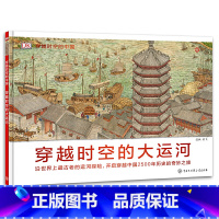 穿越时空的大运河 [正版]dk穿越时空的中国全5册6-8-12岁儿童穿越时空百科全书大百科科普绘本儿童课外读物穿越时空的