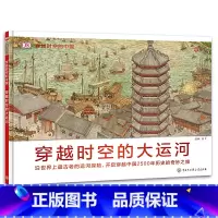 穿越时空的大运河 [正版]dk穿越时空的中国全5册6-8-12岁儿童穿越时空百科全书大百科科普绘本儿童课外读物穿越时空的
