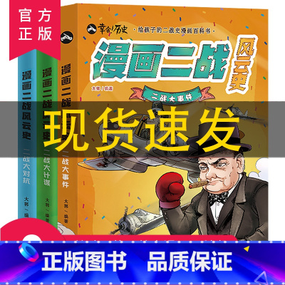 [正版] 漫画二战风云史全3册 给孩子的二战史漫画百科书第二次世界大战二战全史历史漫画书小学生科普百科历史漫画故事书籍