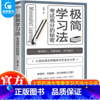 [正版] 极简学习法 考试高分的秘密 上百位清北学霸学习方法大公开 直击学习本质 有效刷题 提高学习成绩学霸学习方式高效