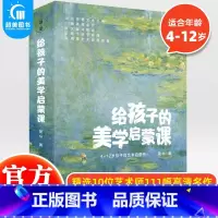 给孩子的美学启蒙课(全10册) [正版] 给孩子的美学启蒙课全10册 4-12岁孩子的艺术启蒙书 儿童美学课美术知识艺术