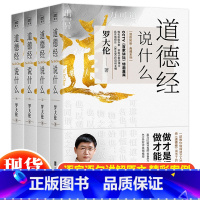 [正版] 道德经说什么全4册 罗大伦温故知新典藏系列 道德经经典解读本 中国哲学书籍古典人生智慧 家庭中医保健养命之方罗