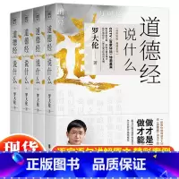 [正版] 道德经说什么全4册 罗大伦温故知新典藏系列 道德经经典解读本 中国哲学书籍古典人生智慧 家庭中医保健养命之方罗