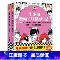 半小时漫画:红楼梦(1+2) [正版]赠关系图+闪卡 半小时漫画红楼梦1+2 全2册大结局 陈磊著二混子混知漫画中国史四