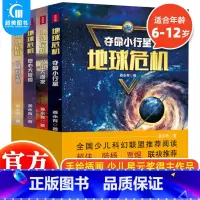 地球危机(全4册) [正版] 地球危机系列全4册 写给孩子的科普科幻作品 全国少儿科幻联盟 夺命小行星火山大爆发地心大冒