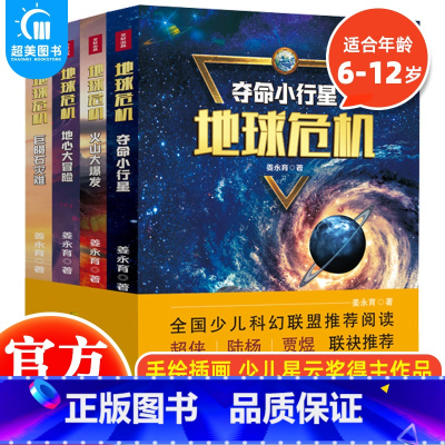 地球危机(全4册) [正版] 地球危机系列全4册 写给孩子的科普科幻作品 全国少儿科幻联盟 夺命小行星火山大爆发地心大冒