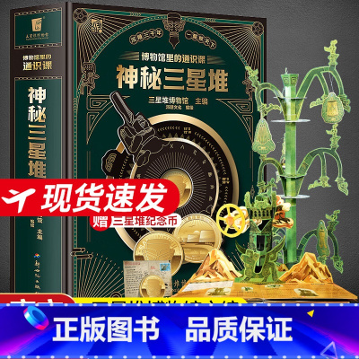 [赠博物馆纪念币]神秘三星堆典藏立体书 [正版] 给孩子讲讲三星堆全4册揭秘三星堆 走近古蜀文明3-6-8岁小学生一二三