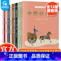 中国的文化(12册) [正版] 中国的文化全套12册 6岁+传统文化学习人文与礼仪衣食住行亲近母语一套书让孩子读懂中国文