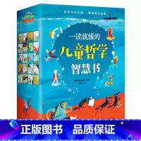 一读就懂的儿童哲学智慧书(全20册) [正版] 一读就懂的儿童哲学智慧书全20册 6-8-10岁儿童哲学故事启蒙绘本 小