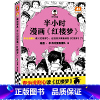 半小时漫画:红楼梦(1) [正版]赠关系图+闪卡 半小时漫画红楼梦1+2 全2册大结局 陈磊著二混子混知漫画中国史四大名