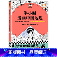 半小时漫画:中国地理(1) [正版]赠关系图+闪卡 半小时漫画红楼梦1+2 全2册大结局 陈磊著二混子混知漫画中国史四大