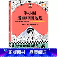 半小时漫画:中国地理(1) [正版]赠关系图+闪卡 半小时漫画红楼梦1+2 全2册大结局 陈磊著二混子混知漫画中国史四大