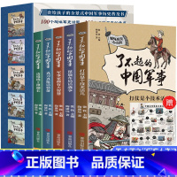 了不起的中国军事(全5册) [正版] 了不起的中国军事全5册趣味历史小百科给孩子的全景式中国军事历史科普书中国古代少儿读