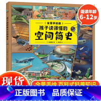 孩子读得懂的空间简史 [正版] 孩子读得懂的空间简史全景手绘版 6-12岁科普百科知识绘本 用全景手绘的方式告诉孩子勇气