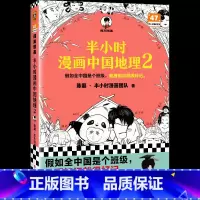 半小时漫画:中国地理(2) [正版]赠关系图+闪卡 半小时漫画红楼梦1+2 全2册大结局 陈磊著二混子混知漫画中国史四大