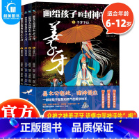 画给孩子的封神宇宙姜子牙(全套4册) [正版] 画给孩子的封神宇宙姜子牙全4册 中国神话宇宙给儿童讲中国传统文化神话故事